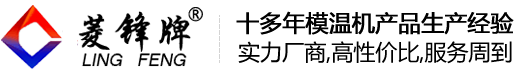 平時(shí)如何做好維護(hù)壓鑄模溫機(jī)的保養(yǎng)工作